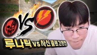 루나틱 vs 사신 클랜간판전... Angel.wc 전성기 시절 폼 돌아왔습니다  【서든어택】