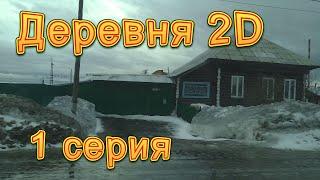 Русская деревня 2D. 1 серия. Жизнь в Козульке