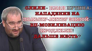 #КОРНЕЙЧУК «СЛИЛИ»ПЛАН ПУТИНАНАПАДЕНИЕ НА ПОЛЬШУ-ЛИТВУ ЗИМОЙ?ВП-МОБИЛИЗАЦИЮ ПРОДЛИЛИДАЛЬШЕ ЖЕСТЬ?