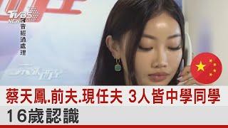 蔡天鳳.前夫.現任夫 3人皆中學同學 16歲認識｜TVBS新聞@internationalNewsplus