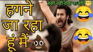 Bahubali Funny Dubbing Video   खेत मे जा रहा हूं मैं   Atul Sharma Vines