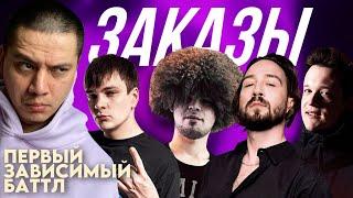 ПЕРВЫЙ ЗАВИСИМЫЙ БАТТЛ ЧЕЙНИ СЛАВА КПСС TMMI SOUL РЕАКЦИЯ ПАЧУКИ + ЗАКАЗЫ