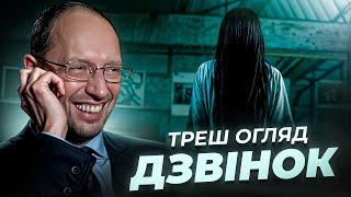 Дзвінок Треш огляд I Найстрашніший горор дитинства?