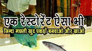 Unique Restaurant in Patna  मछली खुद पकड़ों बनवाओ और खाओ  Daniyawan Fish Dhaba