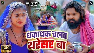 #video  धकाधक चलत थरेसर बा  #samarsingh #shilpiraj  Dhakadhak Chalat Tharesar Ba  Chaita Song