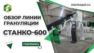 Линия грануляции «Станко-600» с компактором. Подробно о комплектации и конструктивных особенностях.