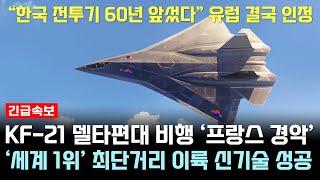 KF-21 전투기 1218차 비행 유럽 극찬 신기술 최단 이륙