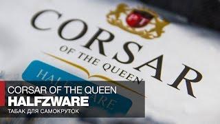 Табак для самокруток из Погара Corsar of the Queen HalfZware    Обзор и отзывы
