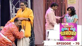 Episode 70  Ithu Nalla Thamasha  വിശേഷമായ ഉണ്ണിയപ്പം   Mazhavil Manorama