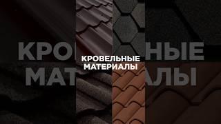 Виды популярных кровельных материалов  #полезное #строительство #детинец