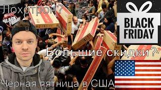 Черная пятница в США 2019. Цены на телефоныконсоли и бытовую технику.Лохотрон? Большие скидки?