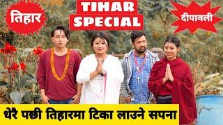 Tihar Special 2 तिहार बिशेष  Nepali Comedy Short Film  Local Production  October 2021