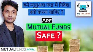why should you invest in mutual funds? Are mutual funds safe?