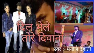 dil bhele torege diwana khorta song manoj dehati night