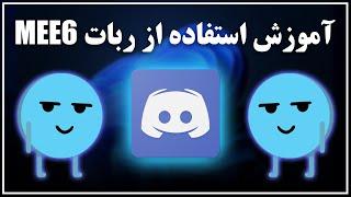 آموزش کار با ربات MEE6 دیسکورد برای بهبود تجربه کاربری و مدیریت سرور