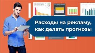 Расходы на рекламу как делать прогнозы каких результатов ожидать