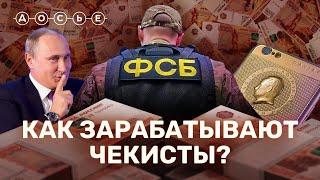 Тайные доходы ФСБ схемы заработка суммы взяток и золотой IPhone с Путиным  СКОЛЬКО СТОИТ?