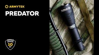 Predator — мощный фонарь для охоты с простым управлением