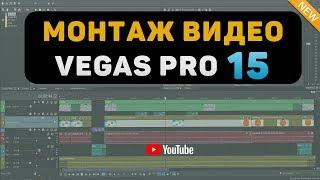 Как монтировать видео в Vegas Pro 15 для YouTube