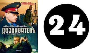 Дознаватель 1 сезон 24 серия 2012 год русский сериал