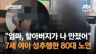 엄마 할아버지가 내 몸 만졌어…7세 여아 성추행한 80대 노인  JTBC 사건반장