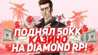 ПОДНЯЛ 50КК  ЖЁСТКИЕ СТАВКИ В КАЗИНО НА DIAMOND RP