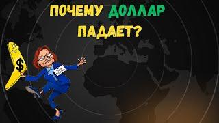 На злобу дня. Почему доллар падает?