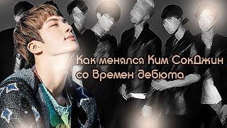 Как менялся Ким СокДжин BTS со времен дебюта