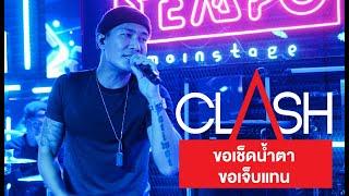 ขอเช็ดน้ำตา+ ขอเจ็บแทน - CLASH  LIVE@Tempo Pattaya