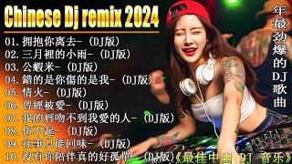 拥抱你离去 +... 2024 年最强 DJ Remix 不间断热曲！ 2024最新勁爆慢搖舞曲【抖音DJ版合辑】 中国音乐混音  Hot DJ Tik Tok Remix 2024