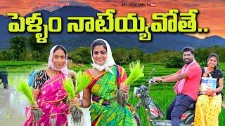 పెళ్ళం  నాటెయ్యవోతే PELLAM NATEYYAVOTHE VILLAGE VIDEOARS CREATIONSTELUGU NEW SHORT FILM