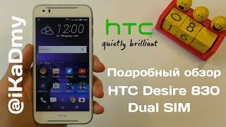 Подробный обзор HTC Desire 830 Dual Sim