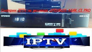  Смотрим IPTV на ресивере OPENBOX AS4K CI PRO