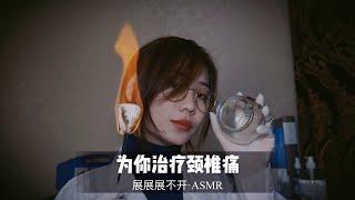 【中文ASMR】医生姐姐为你治疗肩颈疼痛，35分钟超长医生扮演