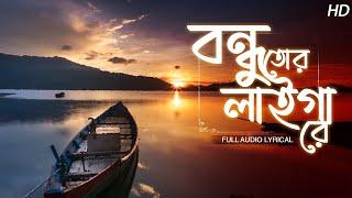 Bondhu Tor Laiga Re বন্ধু তোর লাইগা রে  Debalina Sinha Roy  Bengali Folk Song  Aalo