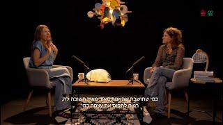 חולמים בעברית - סופרים ישראלים מדברים  כנרת רוזנבלום ויערה שחורי