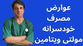 عوارض مصرف خودسرانه مولتی ویتامین مینرال - با زیرنویس فارسی