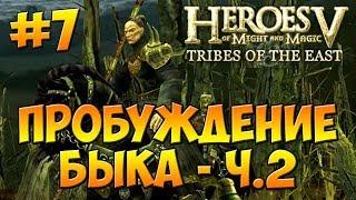 Герои 5 - Повелители Орды  2-я Кампания -  Воля Асхи Арантир - Миссия 3 Пробуждение Быка ч. 2