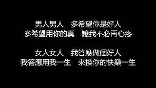 許茹芸&阿穆隆 - 男人女人歌詞版