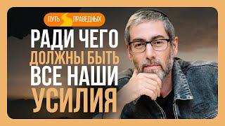 ️ Путь праведных. Служить и посвящать свой труд нужно Творцу а не себе. Урок 46  Ицхак Пинтосевич