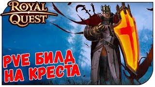 Royal Quest  PVE Билд на соло Крестоносца