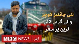Green Line Express Travelling on the upgraded new train in Pakistan - BBC URDU