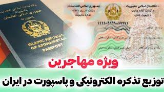 شروع شدن توزیع تذکره الکترونیکی و پاسپورت الکترونیکی الکترونیکی بدون داشتن تذکره در کشور ایران