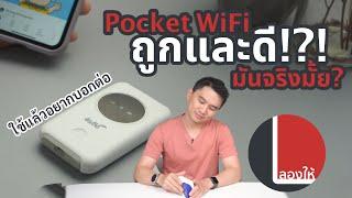 ลองให้  Pocket WiFi ถูกและดี? ใช้ได้จริงแค่ไหน? ซื้อตัวไหนดี