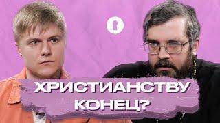 Кому нужна религия сегодня? Атеист и священник спорят о христианстве  Секреты