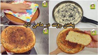 چطور میتوانیم یک روت اسفنجی در ماهی تابه آماده کنیم sweet bread recipe in pan