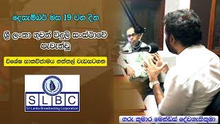 2023-12-19 වන දින ශ්‍රී ලංකා ගුවන් විදුලි සංස්ථාවේ පැවැත්වූ විශේෂ සාකච්ඡාමය නත්තල් වැඩසටහන.