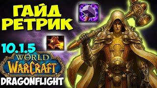 Гайд на РЕТРИ ПАЛА WoW 10.1.7 Dragonflight. ИМБОВЫЙ ТОП ДАМАГЕР Паладин Воздаяние.