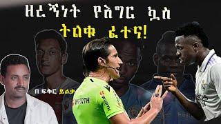 #ዘረኝነት የእግር ኳስ ትልቁ ፈተናfikir yilkal tribune sport ፍቅር ይልቃል ትሪቡን ስፓርት