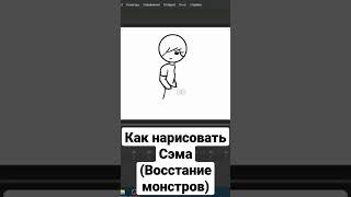 #восстаниемонстров#какнарисовать#shorts#